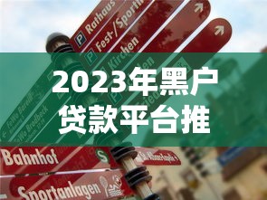 2023年黑户贷款平台推荐：真实渠道解析及注意事项