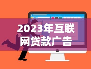2023年互联网贷款广告投放平台选择指南：精准获客与合规策略解析