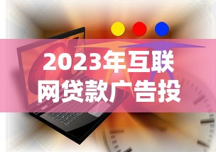 2023年互联网贷款广告投放平台选择指南：精准获客与合规策略解析