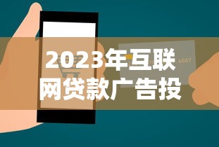 2023年互联网贷款广告投放平台选择指南：精准获客与合规策略解析