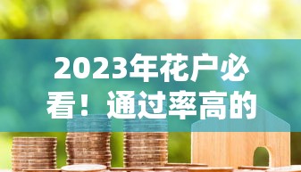 2023年花户必看！通过率高的正规贷款平台推荐