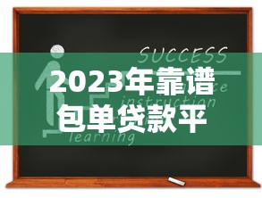 2023年靠谱包单贷款平台推荐：如何快速申请低息贷款