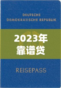 2023年靠谱贷款CPA平台推荐：如何高效获客与变现