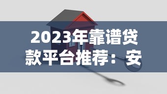 2023年靠谱贷款平台推荐：安全稳定低息首选