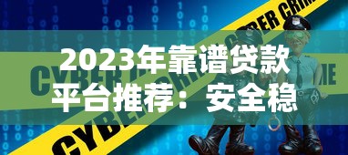 2023年靠谱贷款平台推荐：安全稳定低息首选