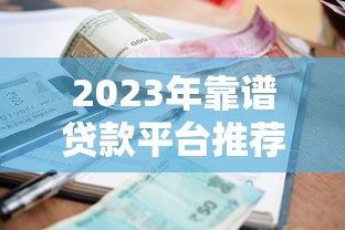 2023年靠谱贷款平台推荐：低利率、高额度、快速到账