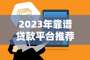 2023年靠谱贷款平台推荐：低利率、高额度、快速到账