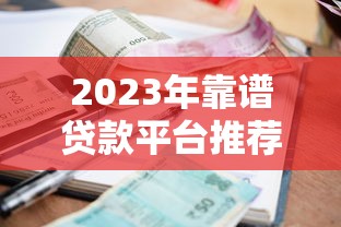 贷款银行流水要求全解析 申请贷款必看的银行流水攻略