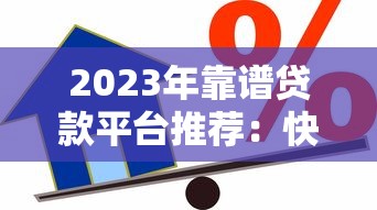 2023年靠谱贷款平台推荐：快速下款、低息安全的借贷渠道