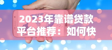 赤峰正规贷款平台推荐及申请全攻略