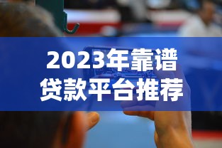 成都押车贷款平台哪家靠谱?5大正规机构推荐及避坑指南 成都押车贷款平台哪家靠谱?5大正规机构推荐及避坑指南