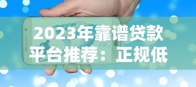 2023年靠谱贷款平台推荐：正规低息放款快平台盘点