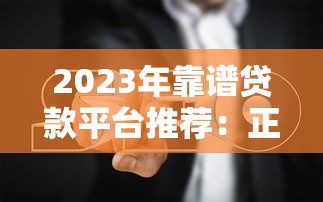 P2P无抵押贷款平台推荐：如何选择安全靠谱的借贷渠道？