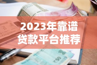 2023年靠谱贷款平台推荐：资质正规、利率透明的5大平台实测