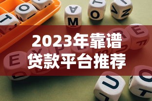 2023年靠谱贷款平台推荐及选择指南
