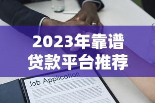 2023年靠谱贷款平台推荐及赚钱逻辑解析