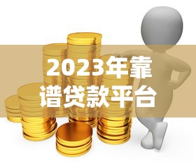 成都押车贷款平台哪家靠谱?5大正规机构推荐及避坑指南 成都押车贷款平台哪家靠谱?5大正规机构推荐及避坑指南