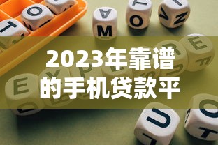 2023年靠谱的手机贷款平台推荐及避坑指南