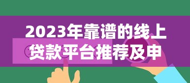 2023年靠谱的线上贷款平台推荐及申请攻略