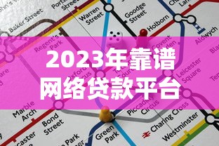 2023年靠谱网络贷款平台导航：正规渠道推荐及避坑指南