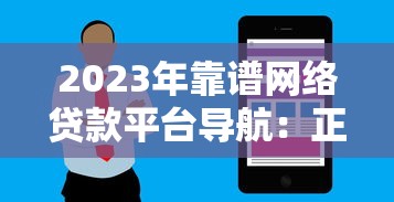 2023年靠谱网络贷款平台导航：正规渠道推荐及避坑指南
