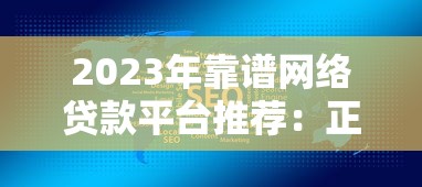 2023年靠谱网络贷款平台推荐：正规低息，安全有保障