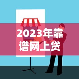 2023年靠谱网上贷款平台推荐及选择指南