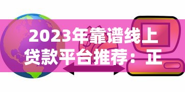 2023年靠谱线上贷款平台推荐：正规低息快速到账