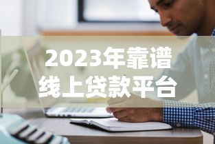 2023年正规大额贷款平台测评：最高50万额度申请攻略