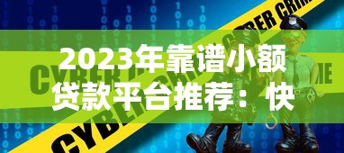 2023年正规网贷平台推荐:安全可靠的贷款渠道盘点 2023年正规网贷平台推荐:安全可靠的贷款渠道盘点