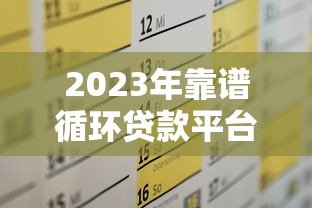 2023年靠谱循环贷款平台推荐及申请全攻略