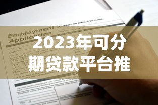2023年可分期贷款平台推荐及申请指南
