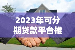 赤壁贷款平台：正规贷款攻略及常见问题解析