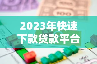 2023年快速下款贷款平台推荐：急用钱必看攻略
