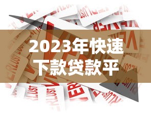 2023年快速下款贷款平台推荐：急用钱必看攻略
