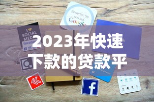 2023年快速下款的贷款平台推荐：最快5分钟到账