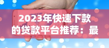 2023年快速下款的贷款平台推荐：最快5分钟到账