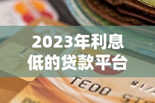 2023年正规网贷平台推荐:安全可靠的贷款渠道盘点 2023年正规网贷平台推荐:安全可靠的贷款渠道盘点