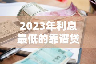 贷款中介平台违法操作揭秘：这些坑千万别踩！