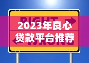 2023年良心贷款平台推荐：靠谱低息、安全透明的借贷选择
