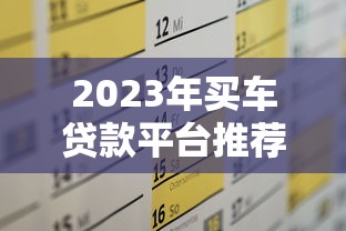 2023年买车贷款平台推荐及申请全攻略