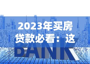 vivo专属贷款平台怎么样?额度、利率、安全性全解析 vivo专属贷款平台怎么样?额度、利率、安全性全解析