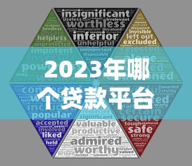 2023年哪个贷款平台更靠谱？10大正规渠道对比分析