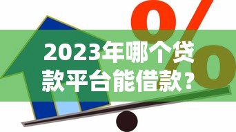 2023年十大容易下款的贷款平台推荐及申请技巧