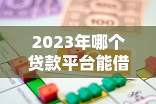 2023年哪个贷款平台能借款？这10个正规渠道靠谱推荐