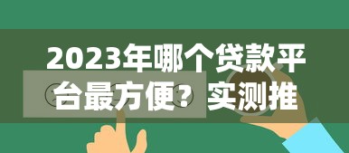 2023年哪个贷款平台最方便?实测推荐这5个靠谱选择 2023年哪个贷款平台最方便?实测推荐这5个靠谱选择