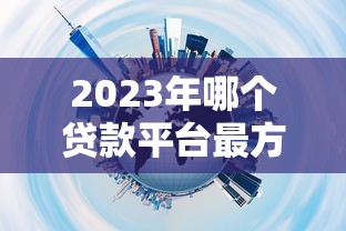 2023年哪个贷款平台最方便?实测推荐这5个靠谱选择 2023年哪个贷款平台最方便?实测推荐这5个靠谱选择