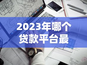 创办贷款平台的完整步骤与核心注意事项