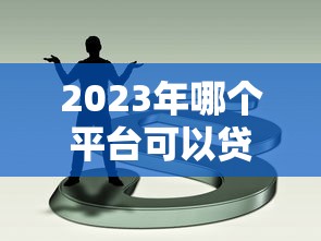 2023年正规网贷平台推荐：哪些平台靠谱、利息低、下款快？