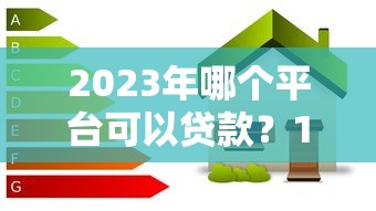 甘谷贷款平台怎么选？正规渠道和避坑指南看这里